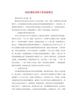 消化内科工作总结范文