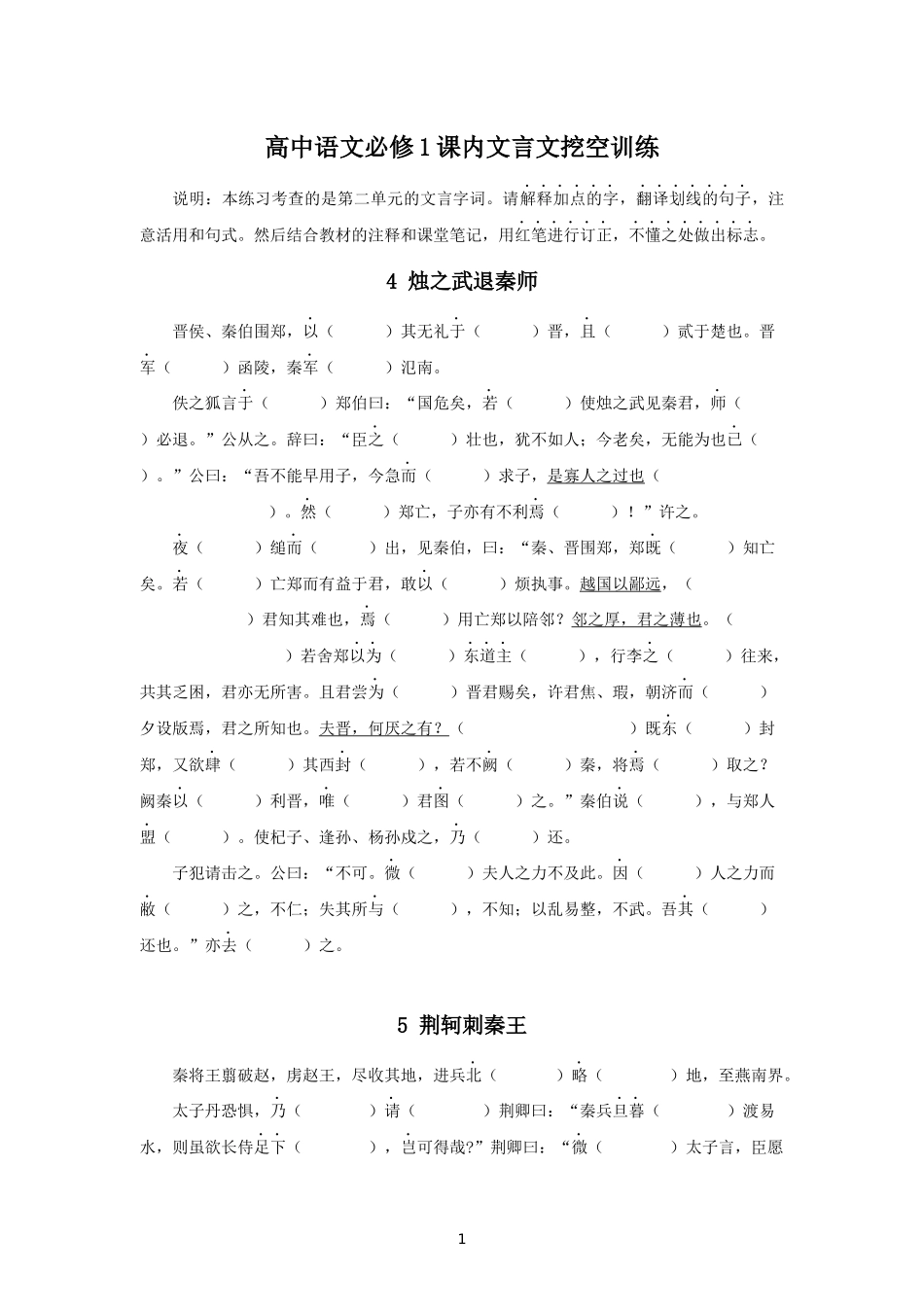 必修1—5课内文言文挖空训练-打印_第1页