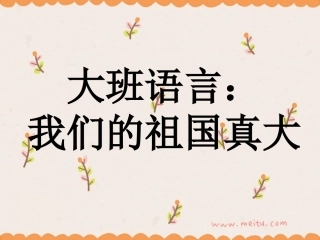 大班语言：我们的祖国真大 (2)