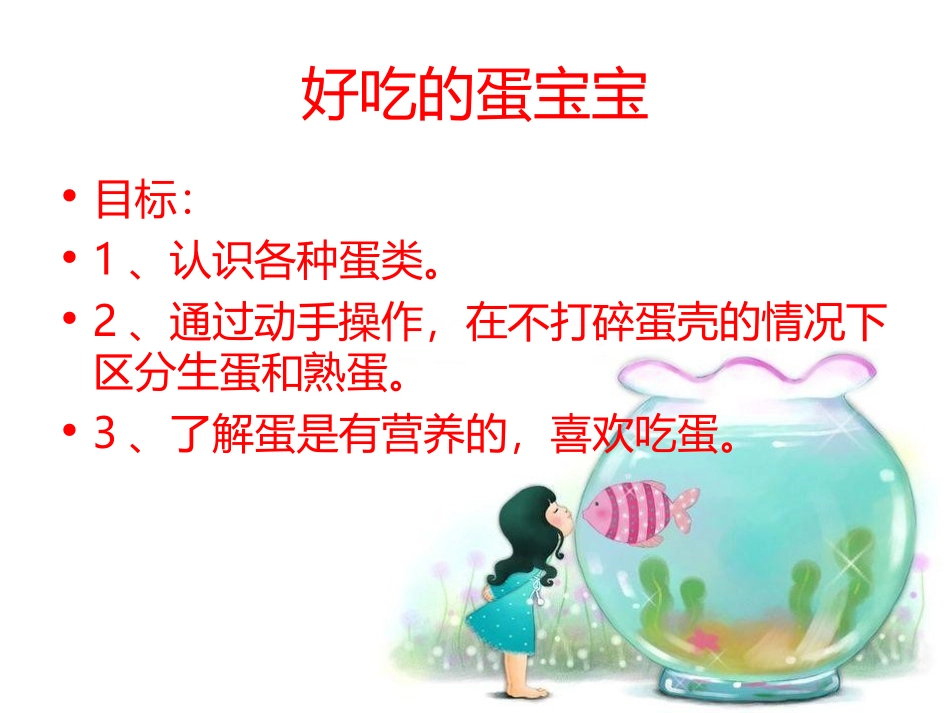 好吃的蛋宝宝_第1页