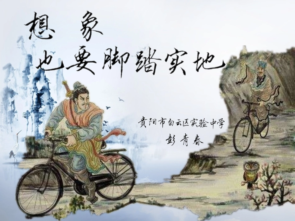 “想象”也要脚踏实地-新_第1页