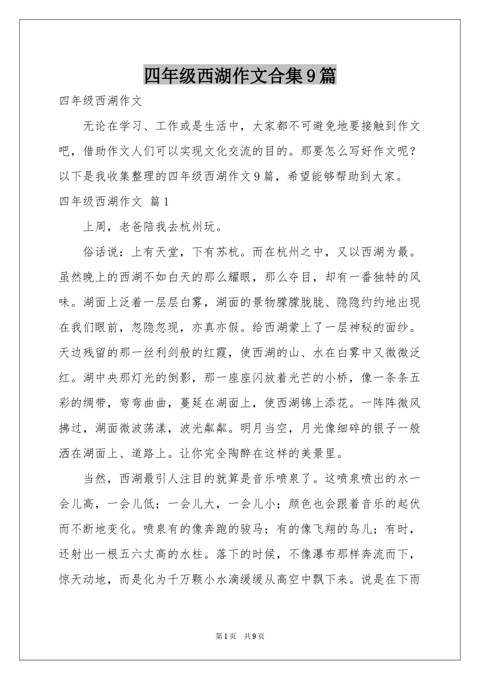 四年级西湖作文合集9篇_第1页