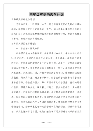 四年级英语的教学参考计划