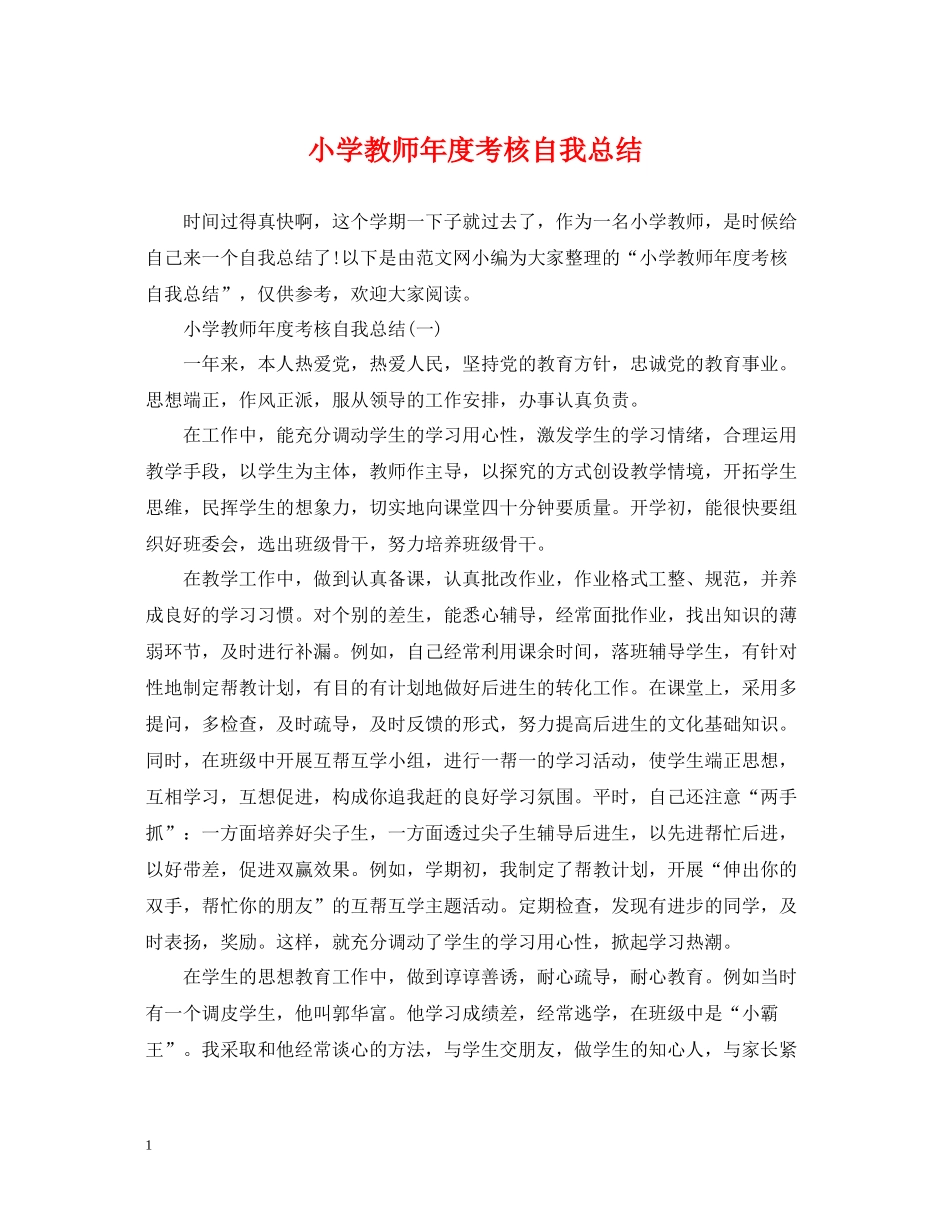 小学教师年度考核自我总结_第1页
