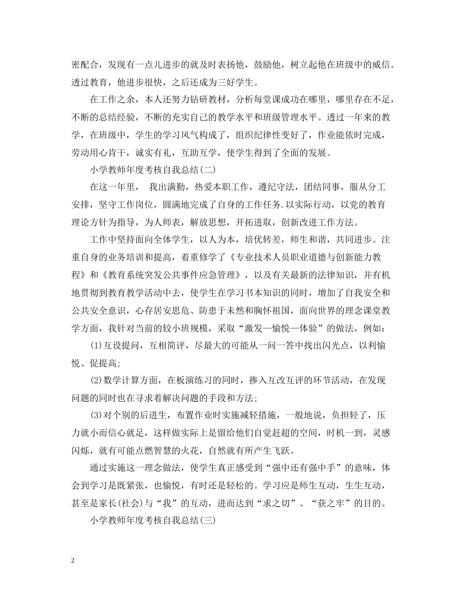 小学教师年度考核自我总结_第2页