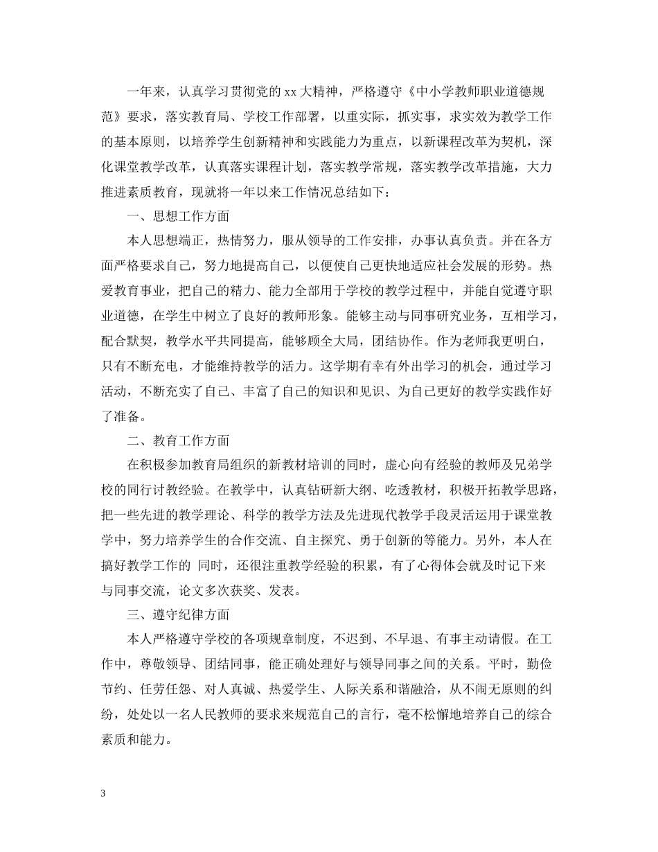 小学教师年度考核自我总结_第3页