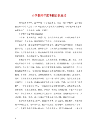 小学教师年度考核自我总结