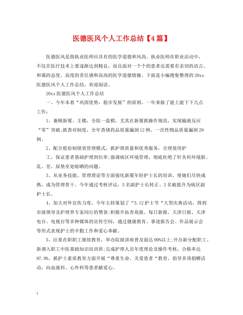 医德医风个人工作总结【4篇】_第1页