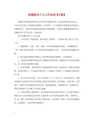 医德医风个人工作总结【4篇】