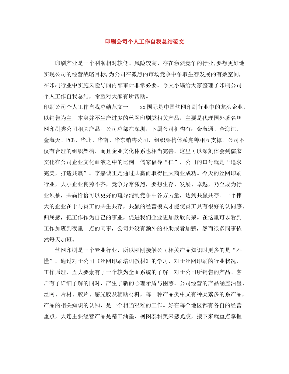 印刷公司个人工作自我总结范文_第1页