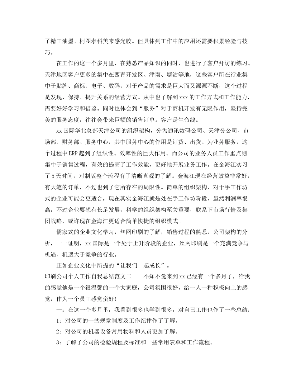 印刷公司个人工作自我总结范文_第2页