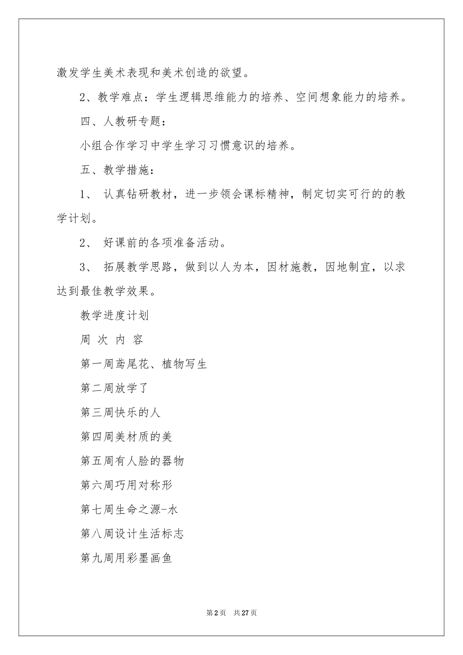 四年级美术教学参考计划集锦七篇_第2页