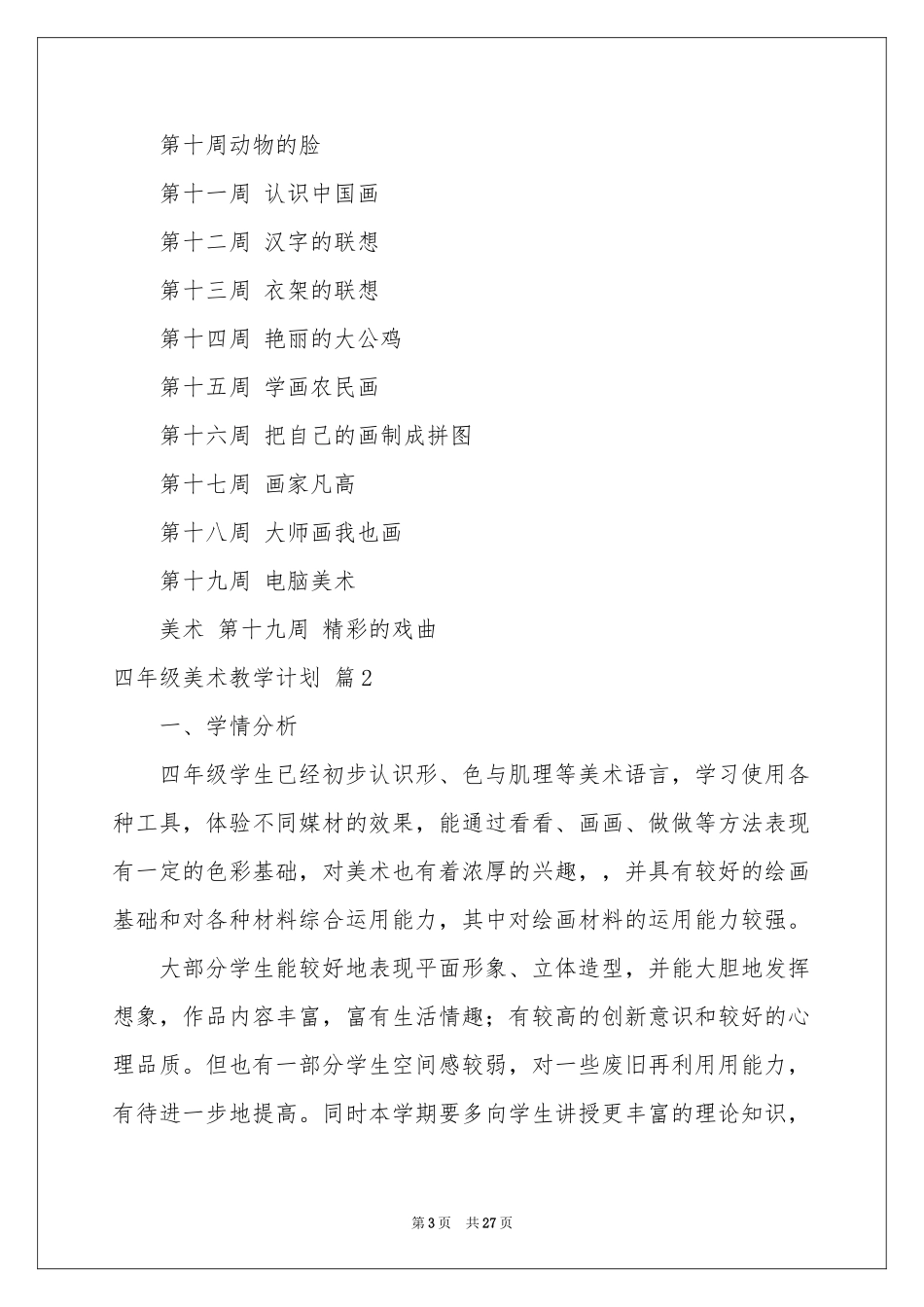 四年级美术教学参考计划集锦七篇_第3页