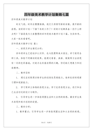 四年级美术教学参考计划集锦七篇