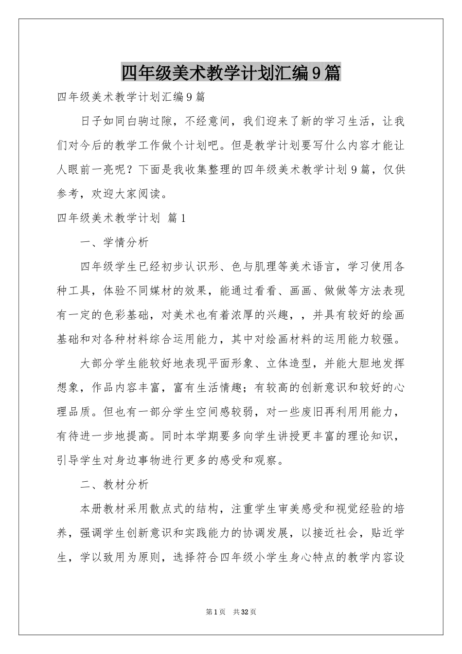 四年级美术教学参考计划汇编9篇_第1页