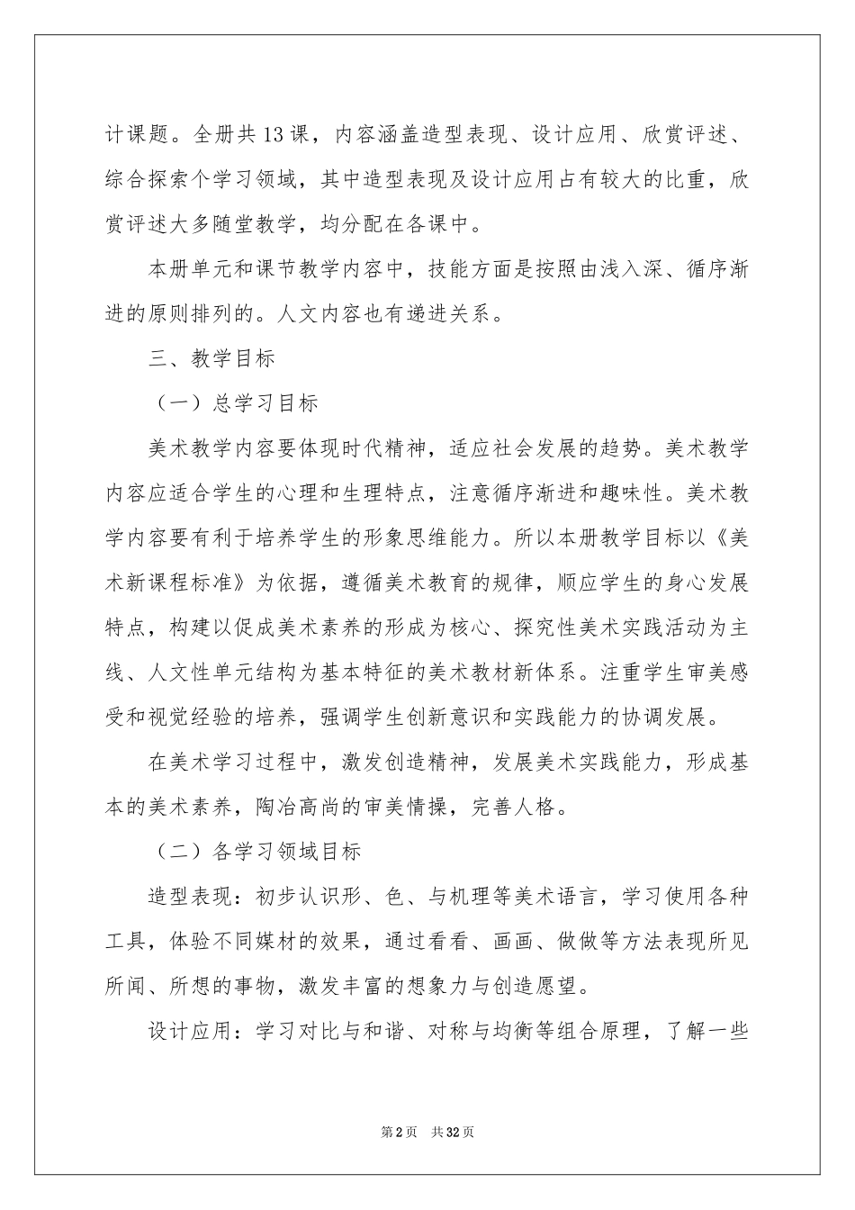 四年级美术教学参考计划汇编9篇_第2页