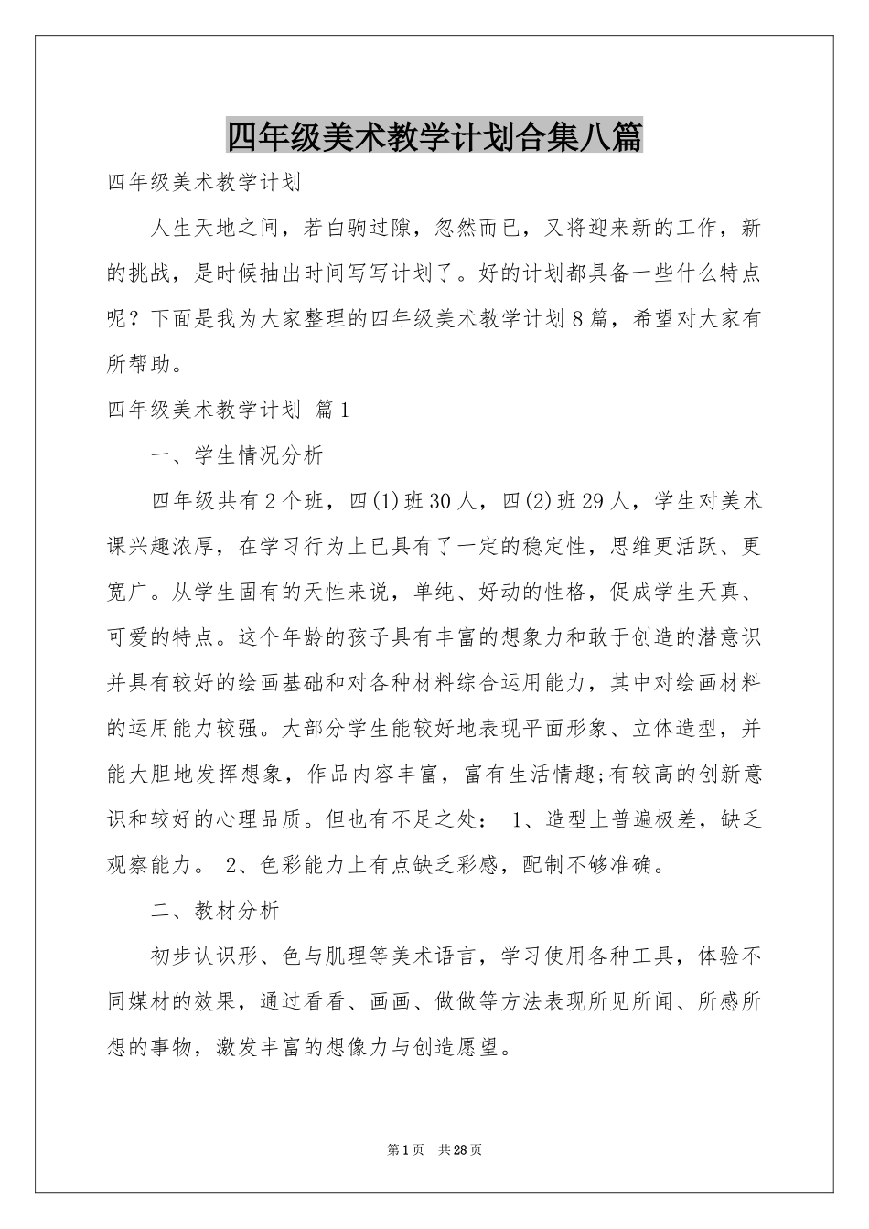 四年级美术教学参考计划合集八篇_第1页