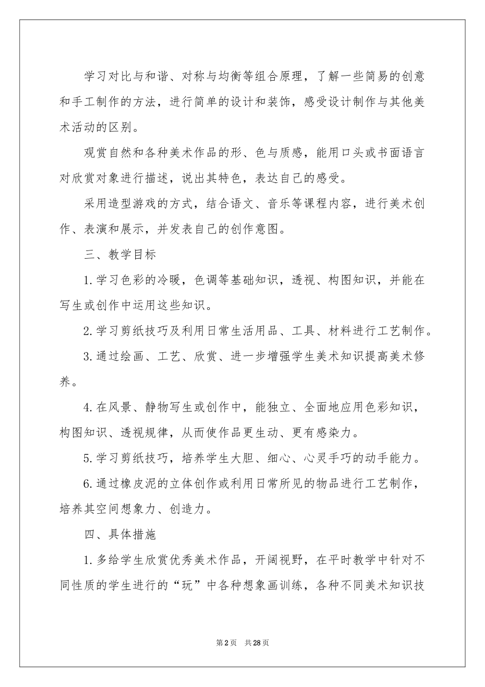 四年级美术教学参考计划合集八篇_第2页