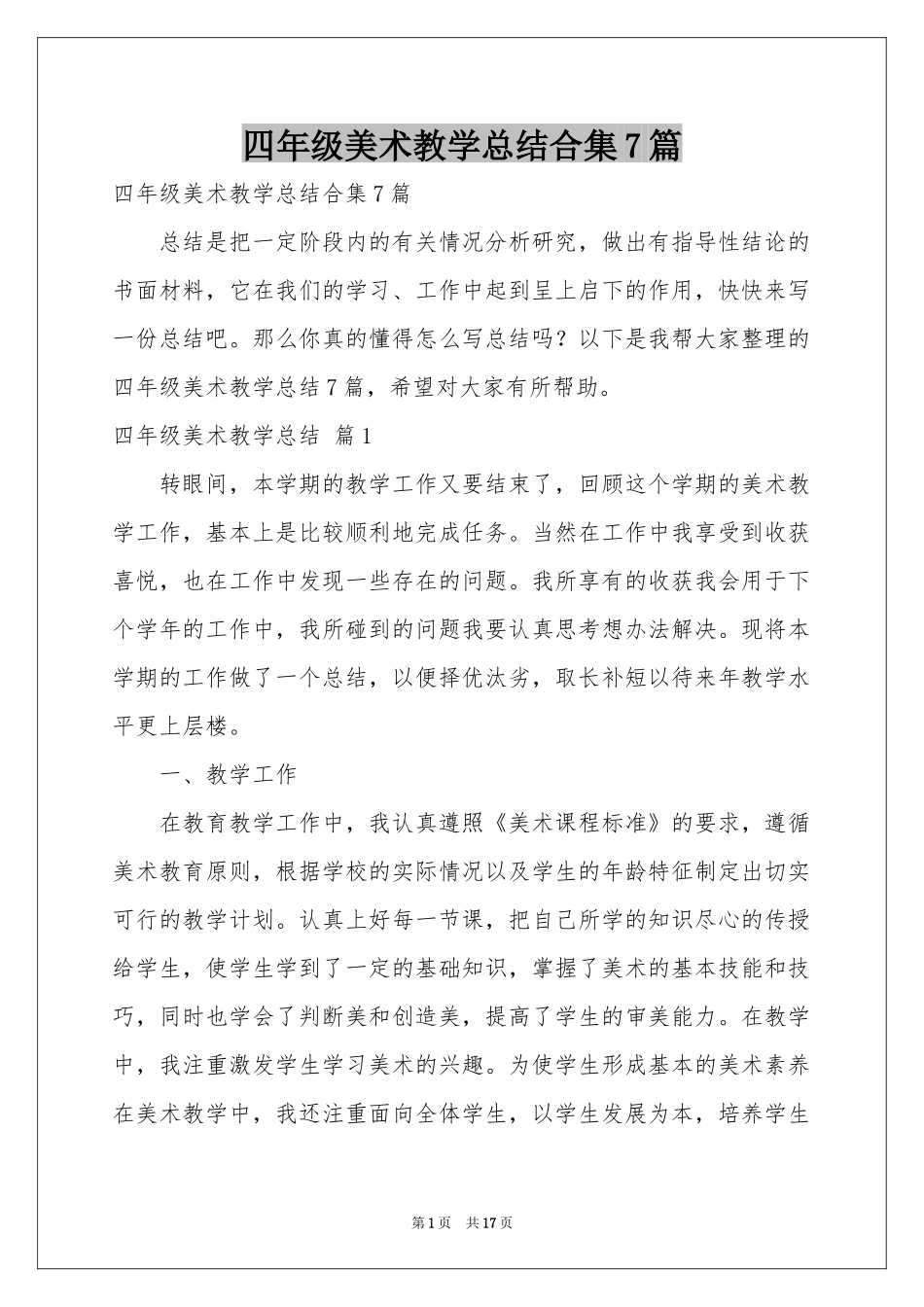 四年级美术教学参考总结合集7篇_第1页
