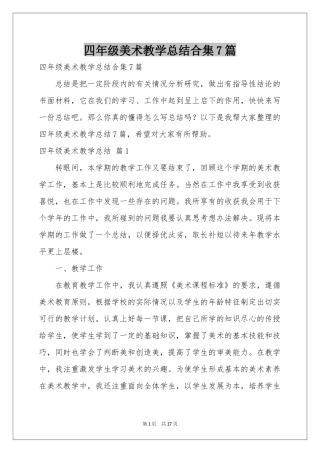 四年级美术教学参考总结合集7篇