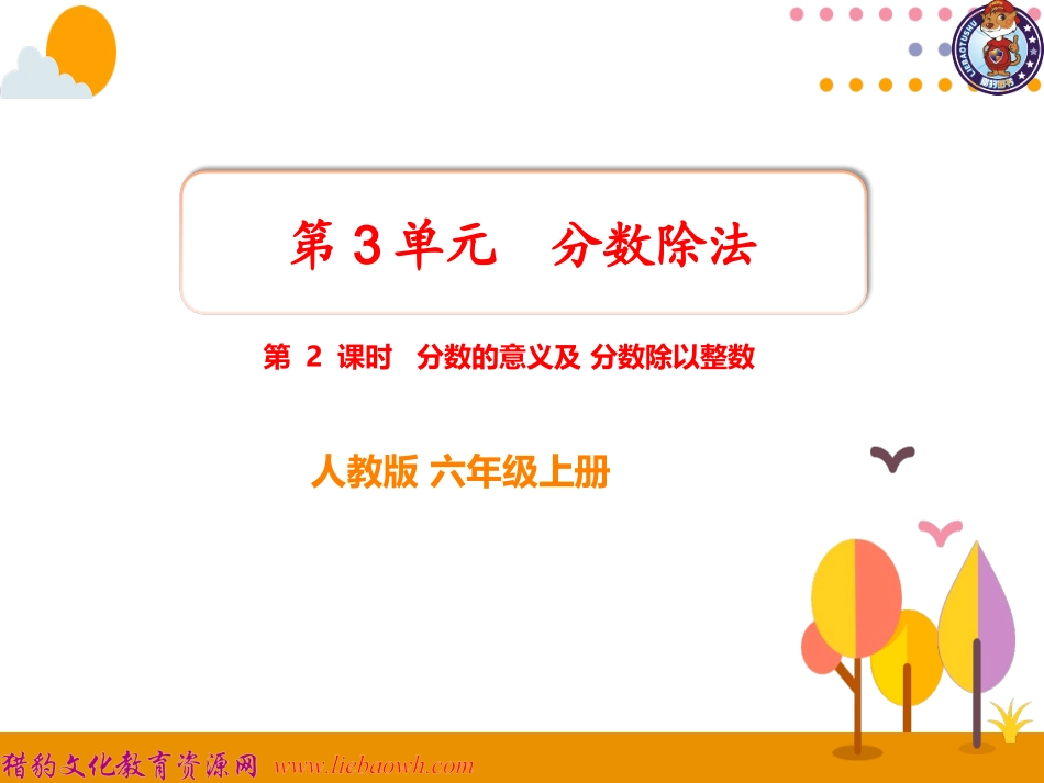 第2课时分数的意义及分数除以整数_第1页