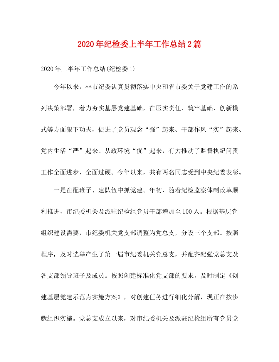 2020年纪检委上半年工作总结2篇_第1页