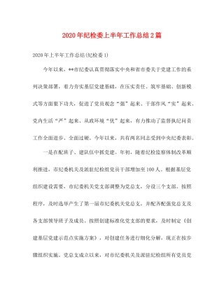 2020年纪检委上半年工作总结2篇