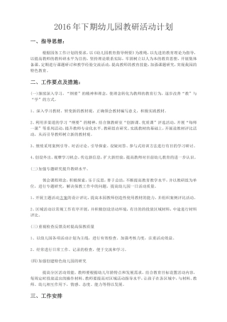 2016年下期幼儿园教研活动计划