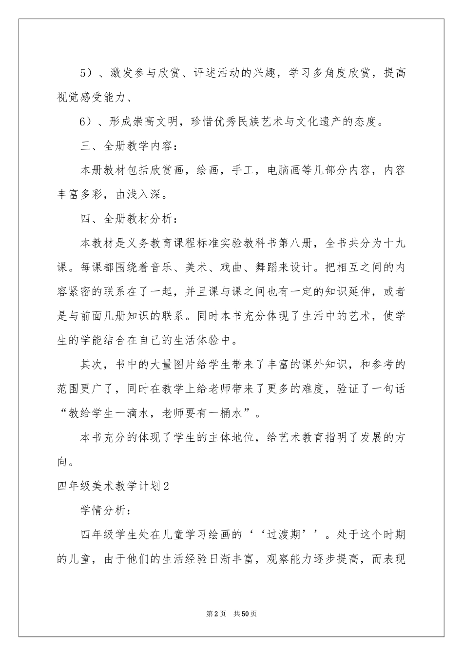 四年级美术教学参考计划15篇_第2页