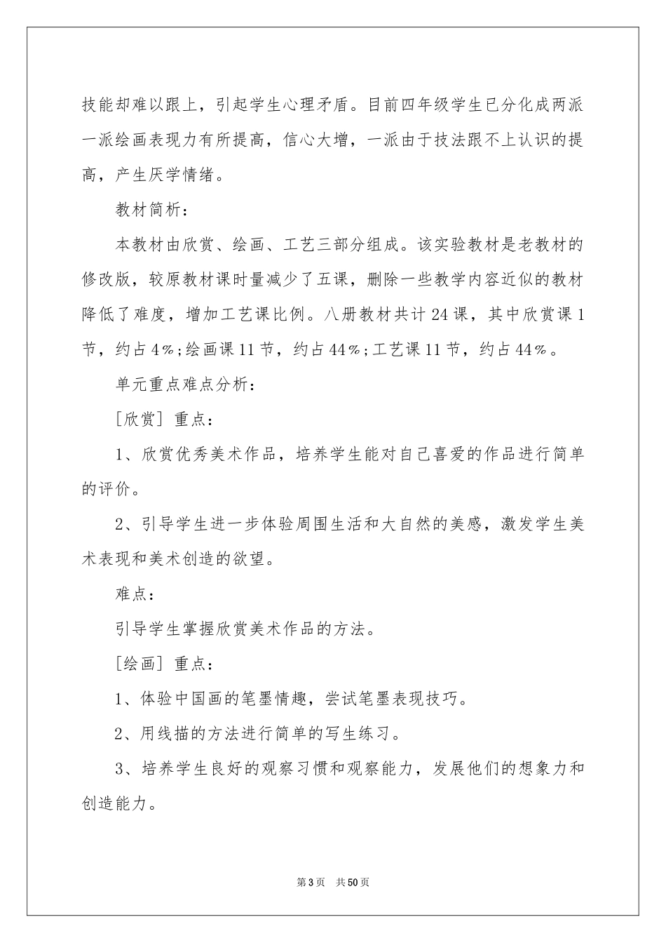 四年级美术教学参考计划15篇_第3页