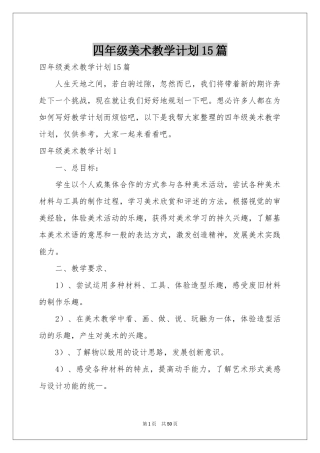 四年级美术教学参考计划15篇
