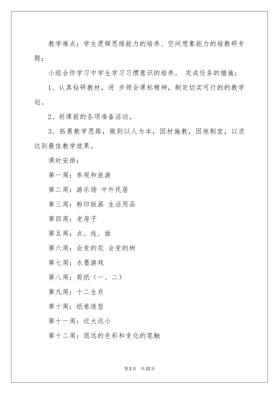 四年级美术教学参考计划三篇_第2页