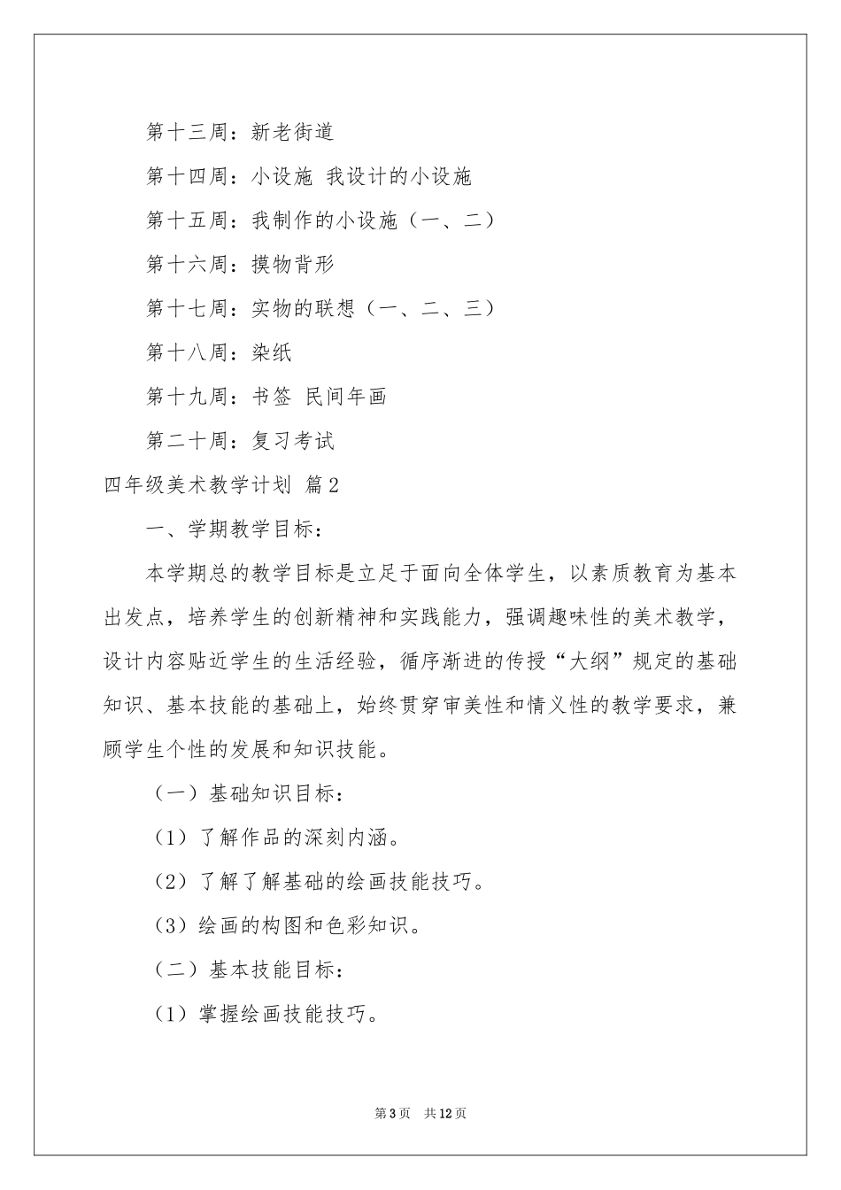 四年级美术教学参考计划三篇_第3页