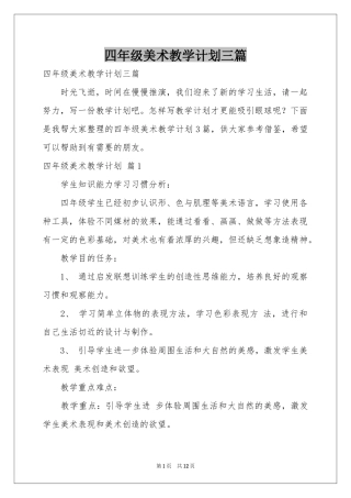 四年级美术教学参考计划三篇