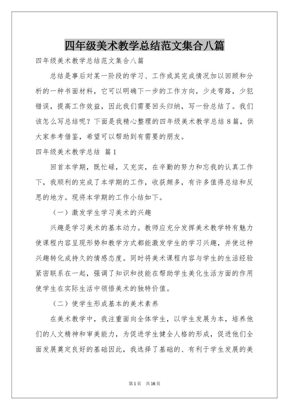 四年级美术教学参考总结范本集合八篇_第1页