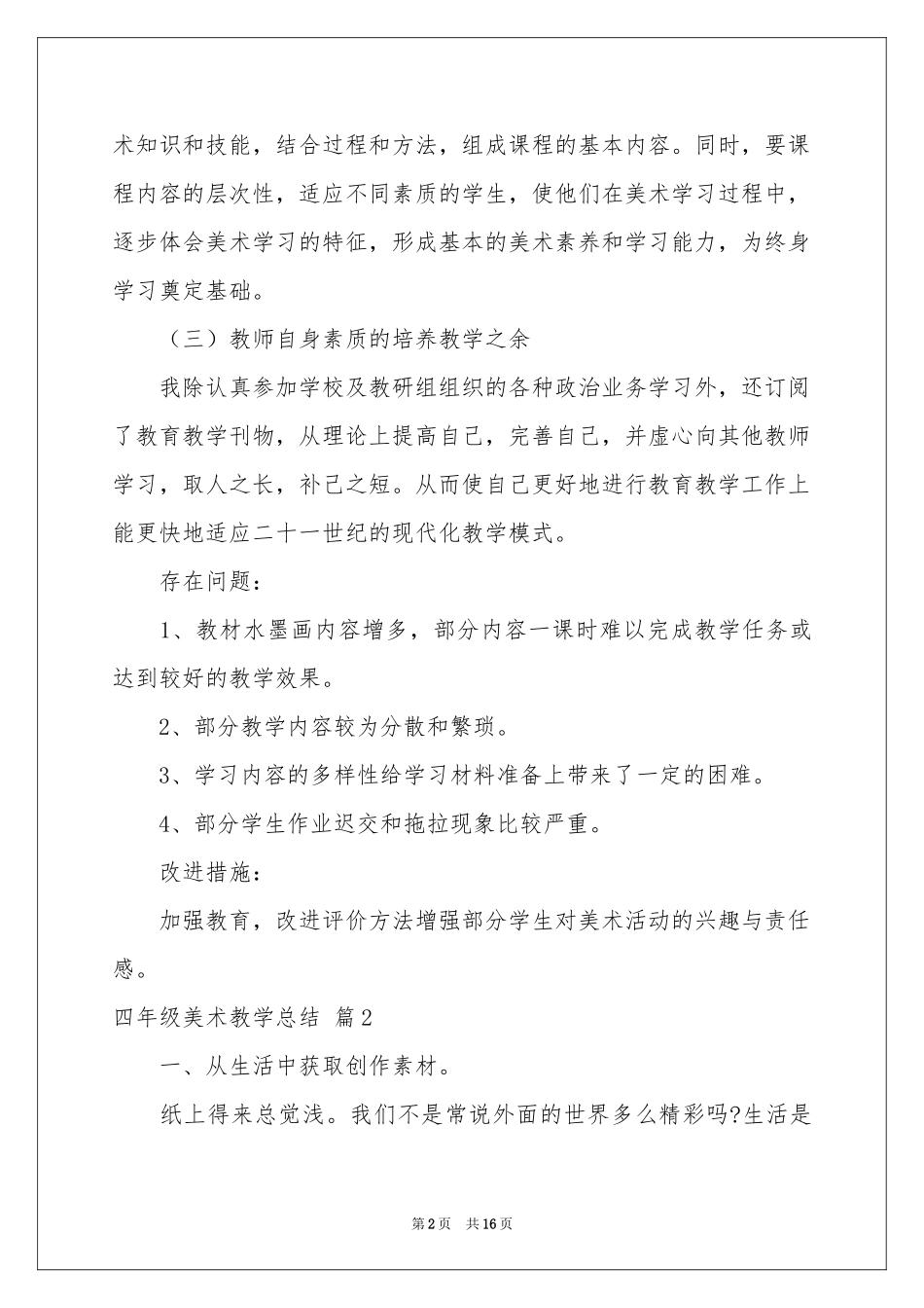 四年级美术教学参考总结范本集合八篇_第2页