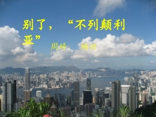 《别了，“不列颠尼亚”》课件7