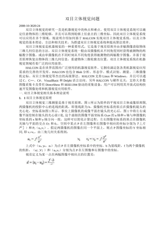 双目立体视觉问题