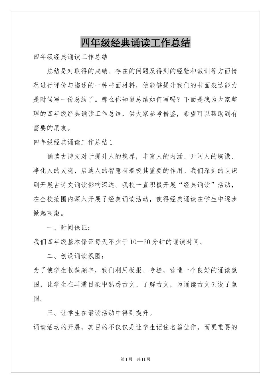 四年级经典诵读工作参考总结_第1页