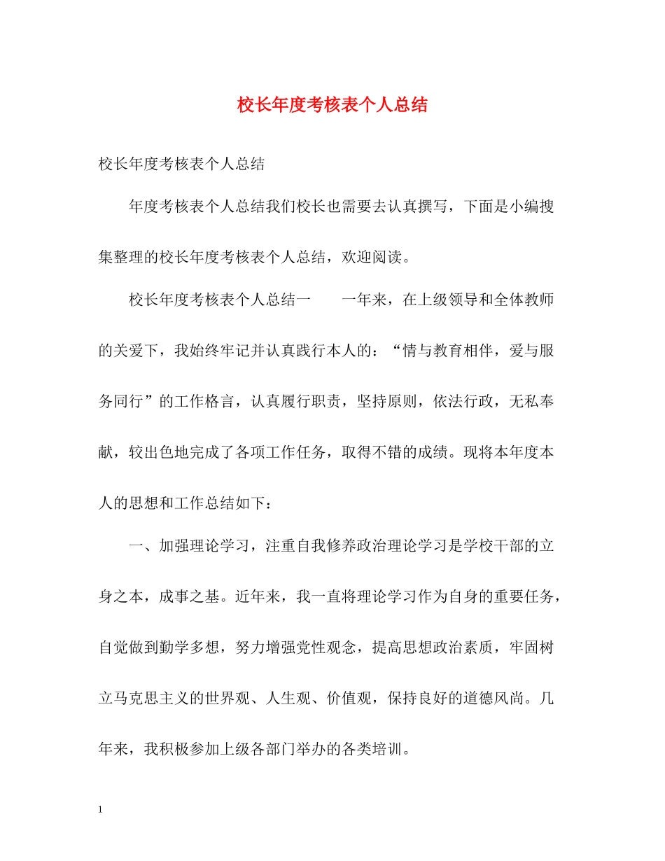 校长年度考核表个人总结3_第1页