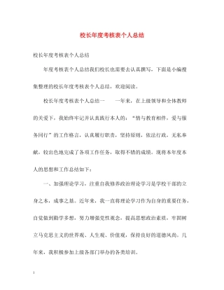 校长年度考核表个人总结3