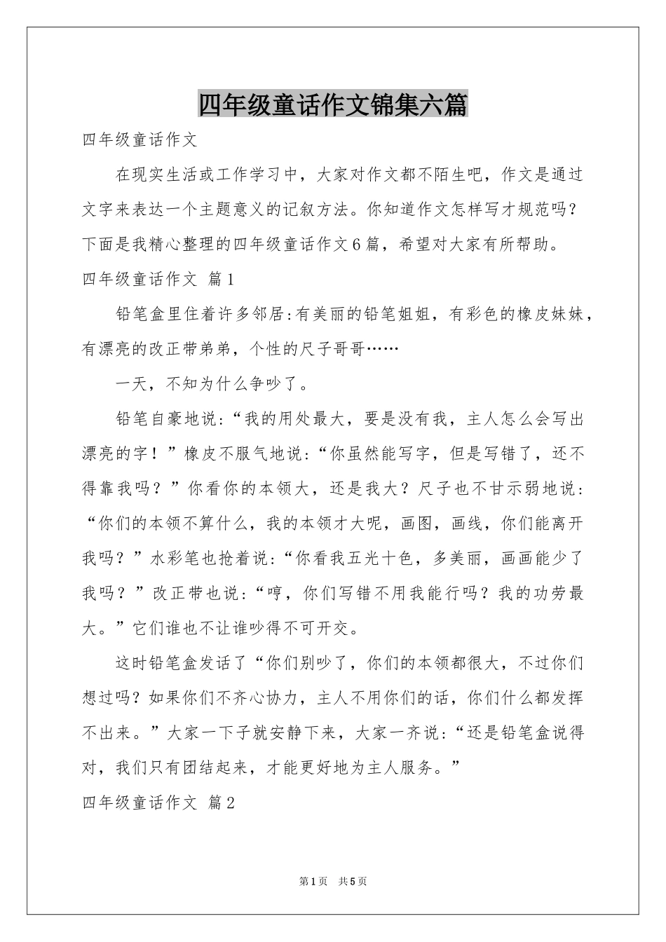 四年级童话作文锦集六篇_第1页