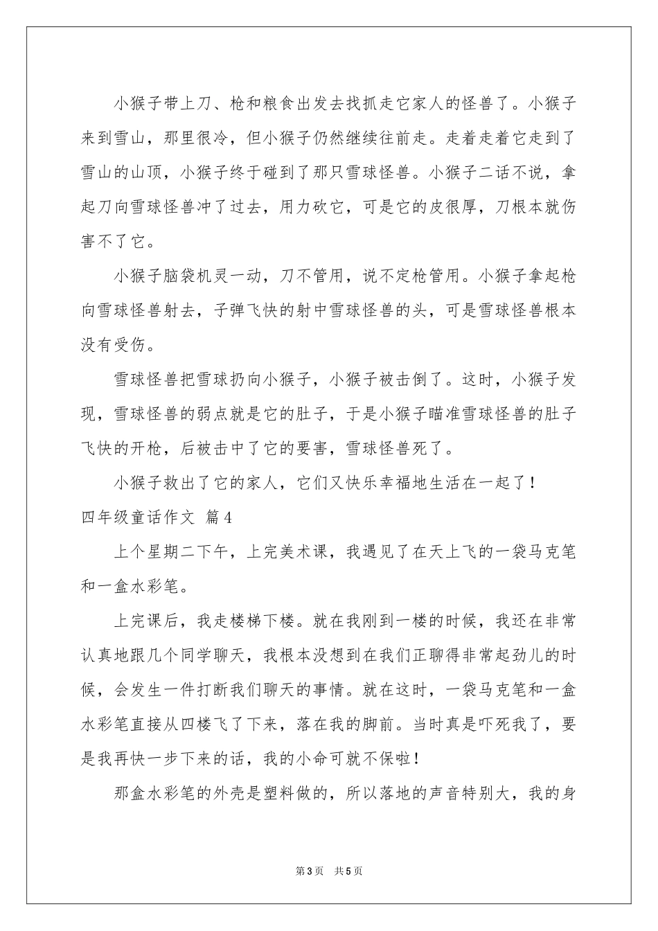四年级童话作文锦集六篇_第3页