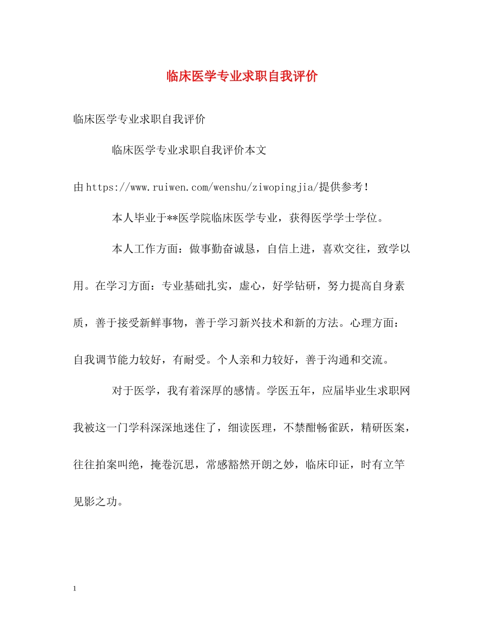 临床医学专业求职自我评价_第1页