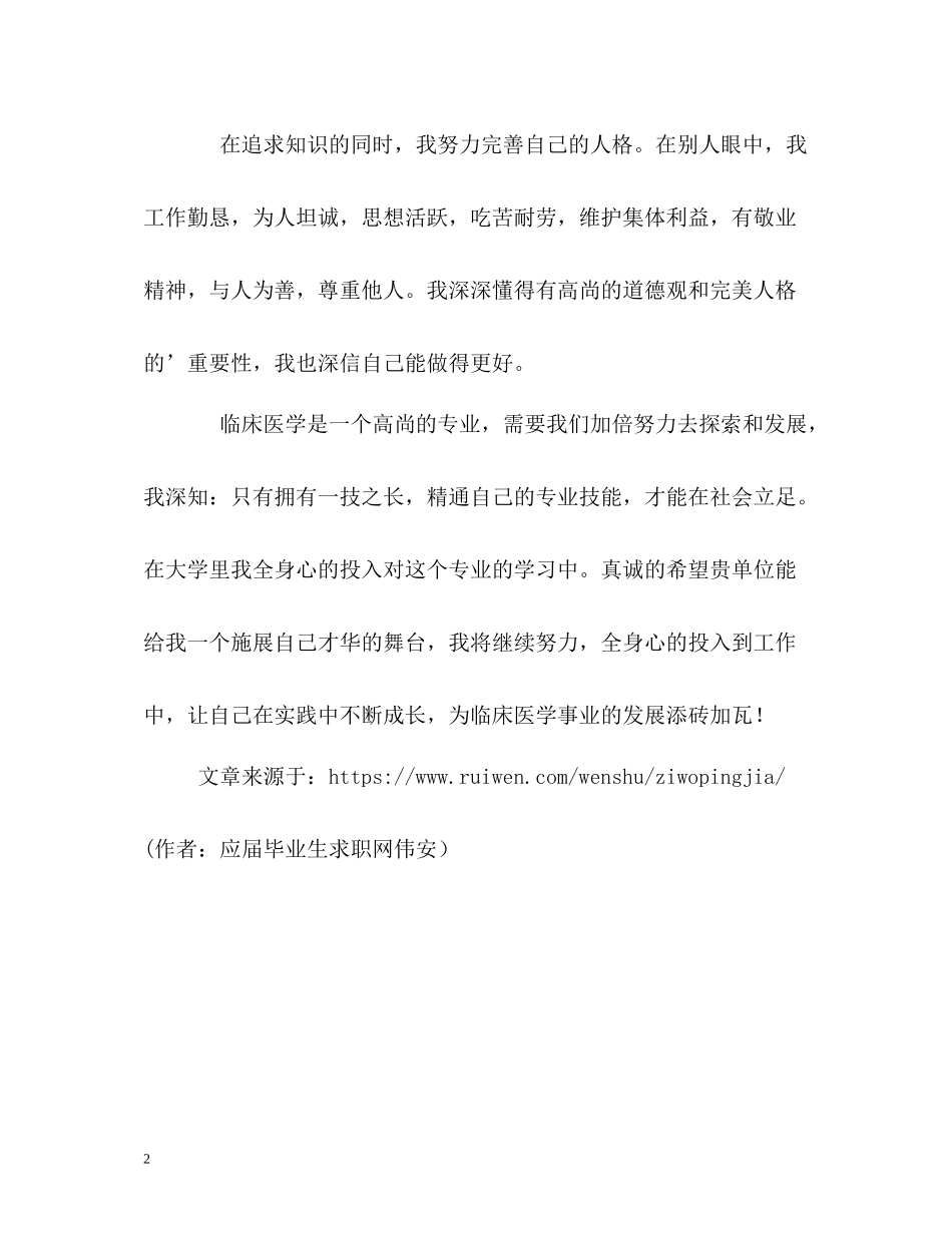 临床医学专业求职自我评价_第2页