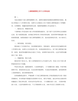 人事档案管理工作个人年终总结