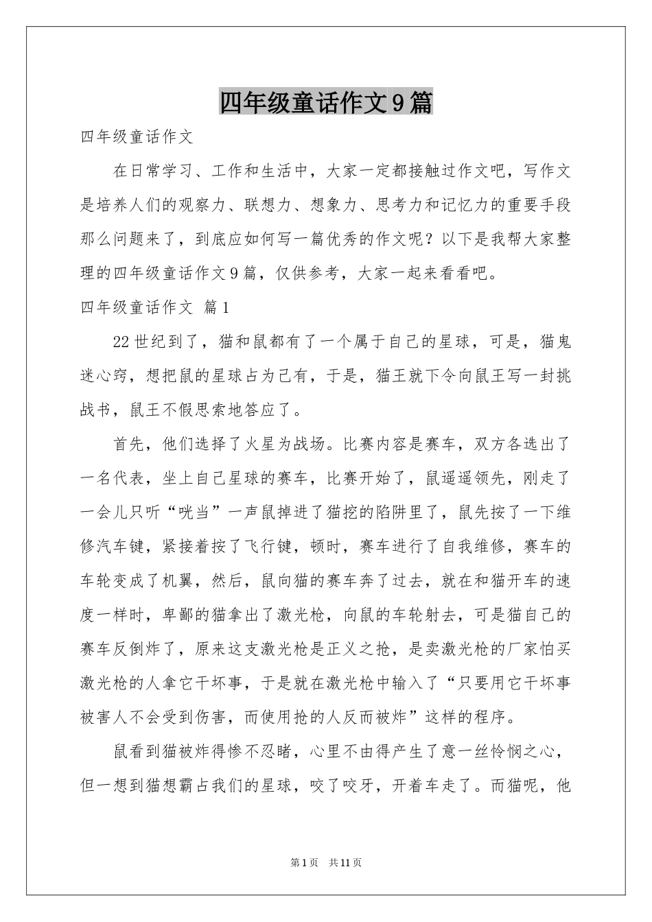 四年级童话作文9篇_第1页