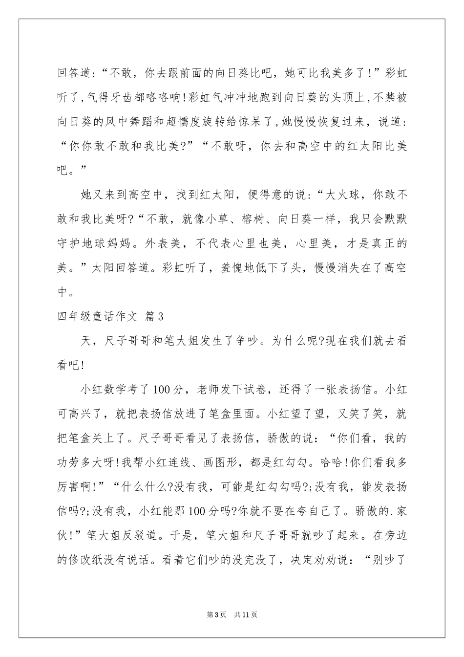 四年级童话作文9篇_第3页