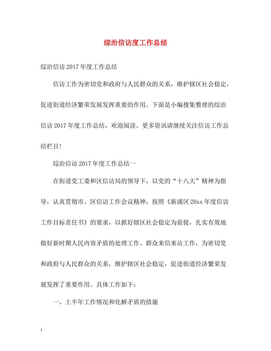 综治信访度工作总结2_第1页