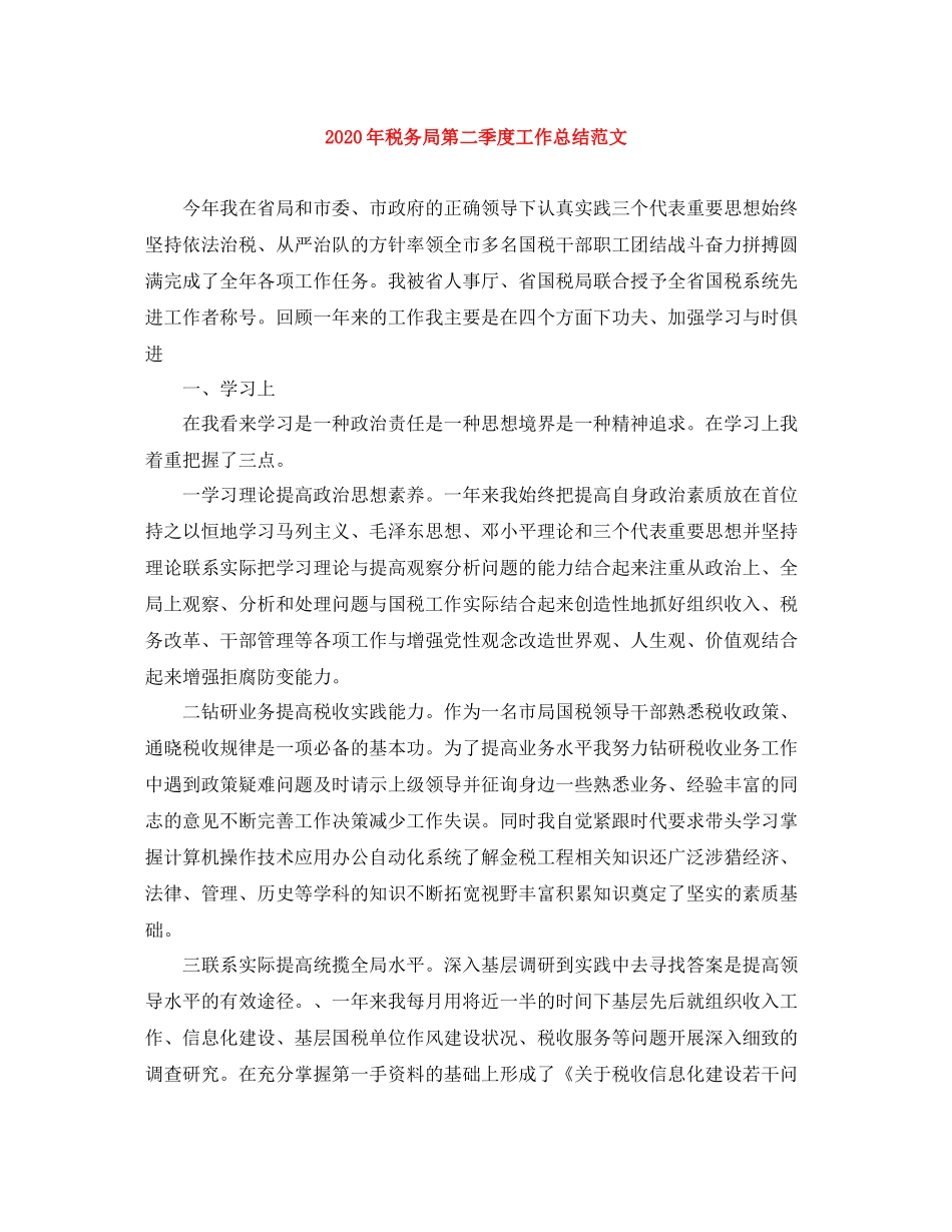 2020年税务局第二季度工作总结范文_第1页